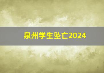 泉州学生坠亡2024