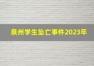 泉州学生坠亡事件2023年