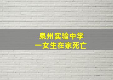 泉州实验中学一女生在家死亡