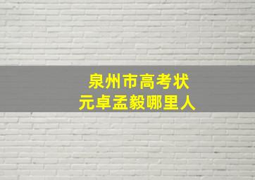 泉州市高考状元卓孟毅哪里人