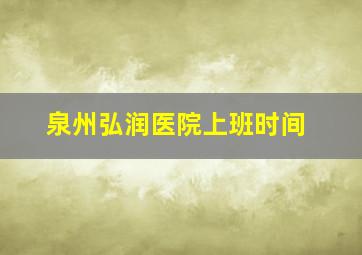 泉州弘润医院上班时间