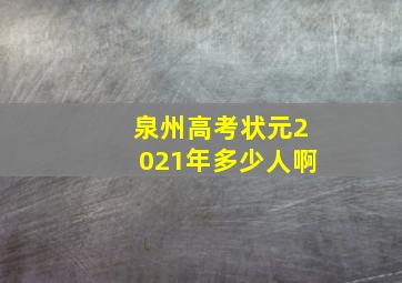 泉州高考状元2021年多少人啊