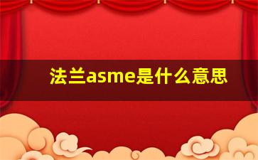 法兰asme是什么意思