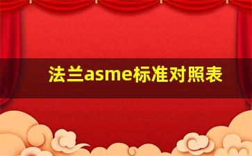 法兰asme标准对照表