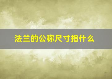 法兰的公称尺寸指什么