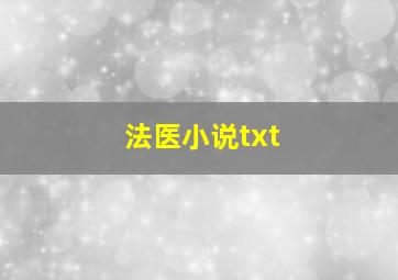 法医小说txt