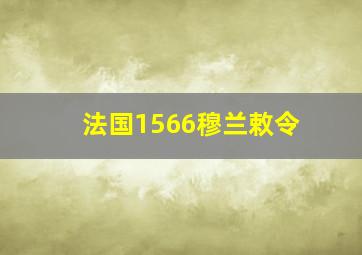 法国1566穆兰敕令