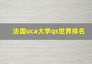 法国uca大学qs世界排名