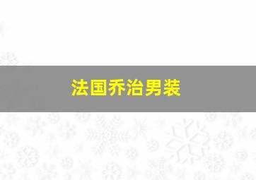 法国乔治男装