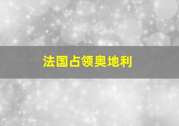 法国占领奥地利