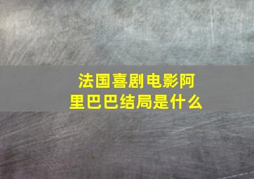 法国喜剧电影阿里巴巴结局是什么