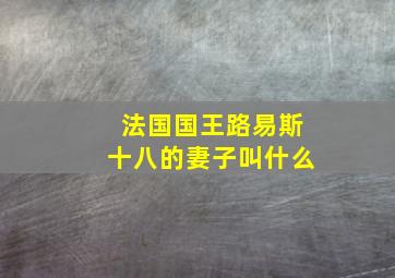 法国国王路易斯十八的妻子叫什么