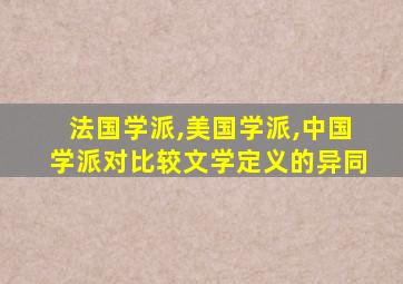 法国学派,美国学派,中国学派对比较文学定义的异同