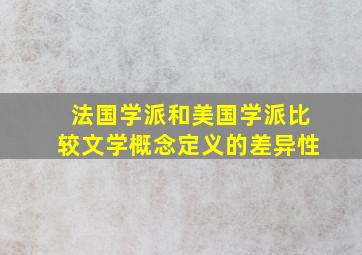 法国学派和美国学派比较文学概念定义的差异性