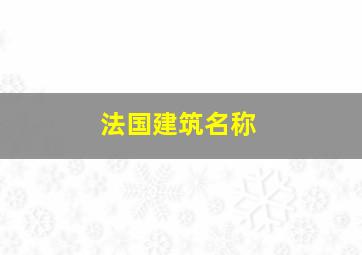 法国建筑名称