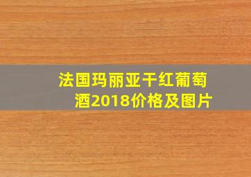 法国玛丽亚干红葡萄酒2018价格及图片