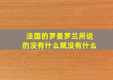 法国的罗曼罗兰所说的没有什么就没有什么