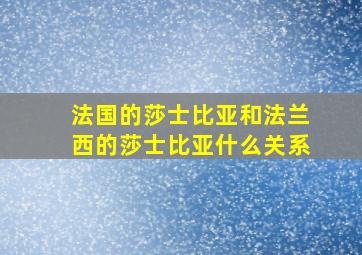 法国的莎士比亚和法兰西的莎士比亚什么关系