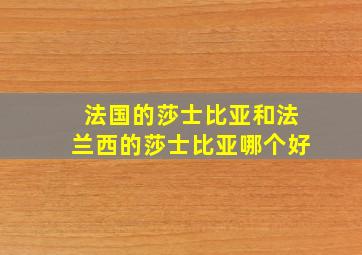 法国的莎士比亚和法兰西的莎士比亚哪个好