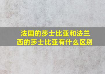 法国的莎士比亚和法兰西的莎士比亚有什么区别