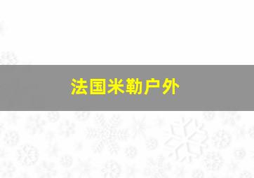 法国米勒户外