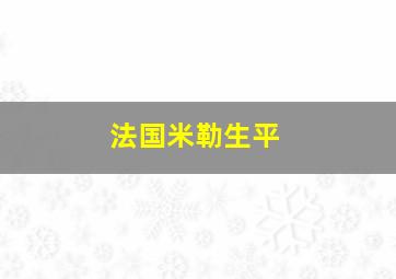 法国米勒生平