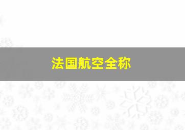 法国航空全称