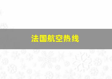 法国航空热线