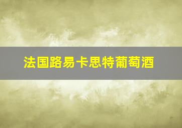 法国路易卡思特葡萄酒