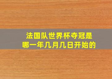 法国队世界杯夺冠是哪一年几月几日开始的