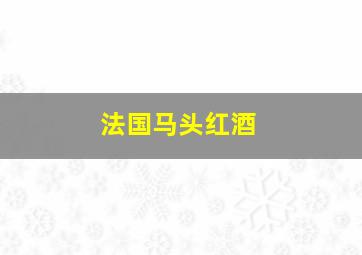 法国马头红酒