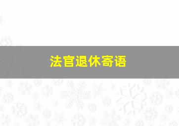 法官退休寄语