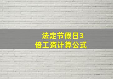 法定节假日3倍工资计算公式