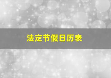 法定节假日历表