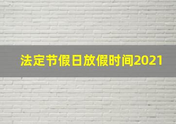 法定节假日放假时间2021