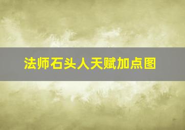 法师石头人天赋加点图