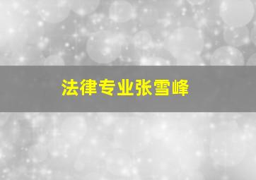 法律专业张雪峰