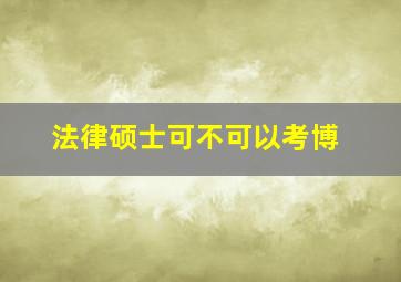 法律硕士可不可以考博