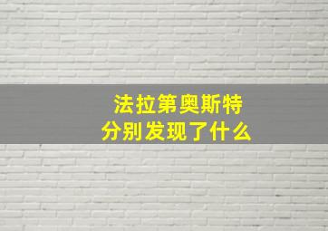 法拉第奥斯特分别发现了什么