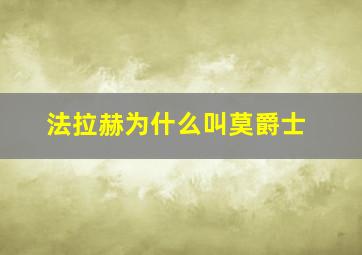 法拉赫为什么叫莫爵士