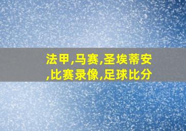 法甲,马赛,圣埃蒂安,比赛录像,足球比分