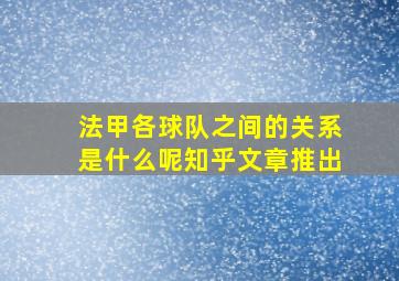 法甲各球队之间的关系是什么呢知乎文章推出