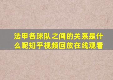 法甲各球队之间的关系是什么呢知乎视频回放在线观看