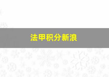 法甲积分新浪