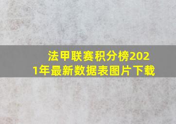 法甲联赛积分榜2021年最新数据表图片下载