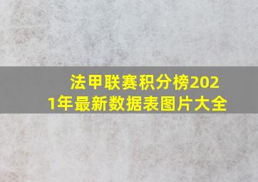 法甲联赛积分榜2021年最新数据表图片大全