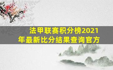 法甲联赛积分榜2021年最新比分结果查询官方