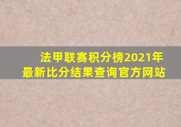 法甲联赛积分榜2021年最新比分结果查询官方网站