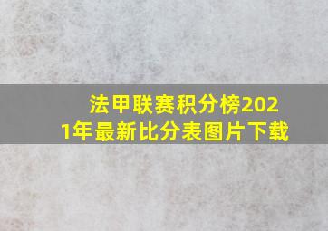 法甲联赛积分榜2021年最新比分表图片下载