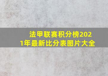 法甲联赛积分榜2021年最新比分表图片大全